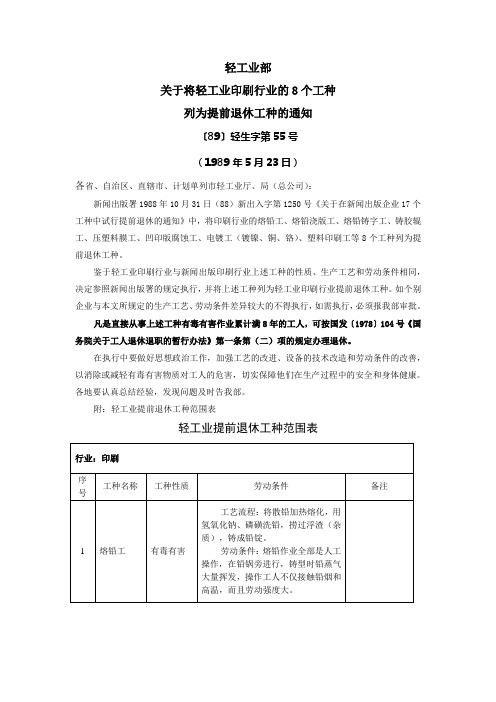 轻工业部关于将轻工业印刷行业的8个工种列为提前退休工种的通知