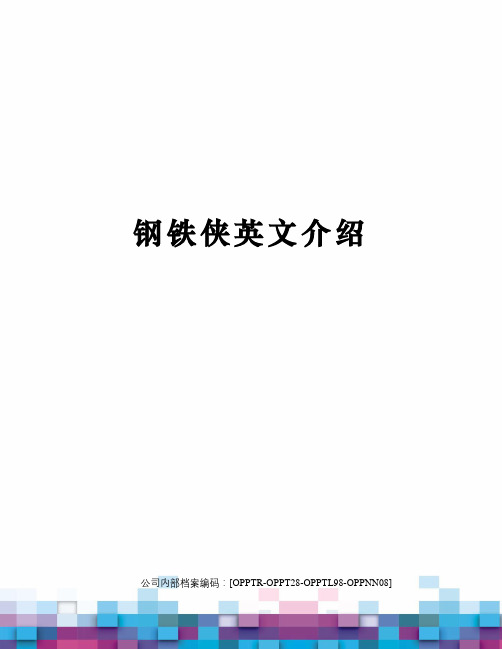 钢铁侠英文介绍