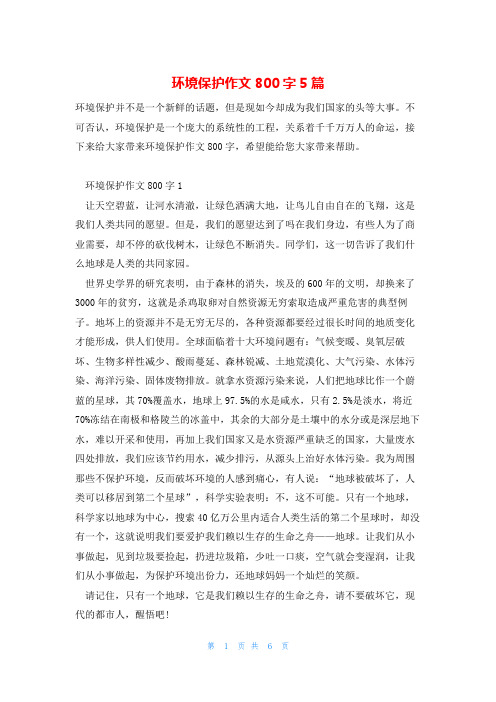 环境保护作文800字5篇