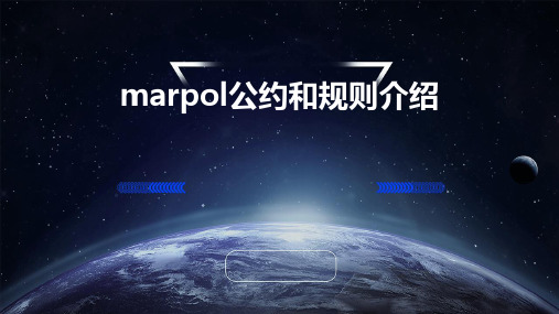 MARPOL公约和规则介绍