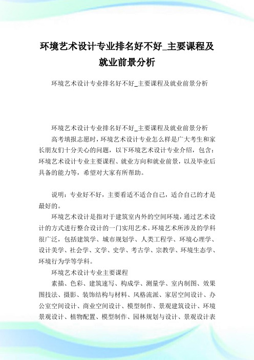 环境艺术设计专业排名好不好_主要课程及就业前景分析.doc