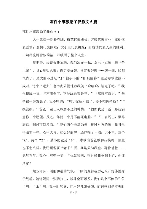 那件小事激励了我作文6篇