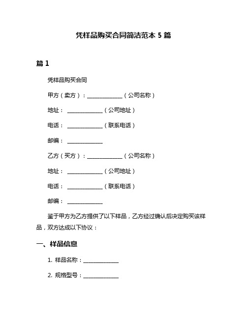 凭样品购买合同简洁范本5篇