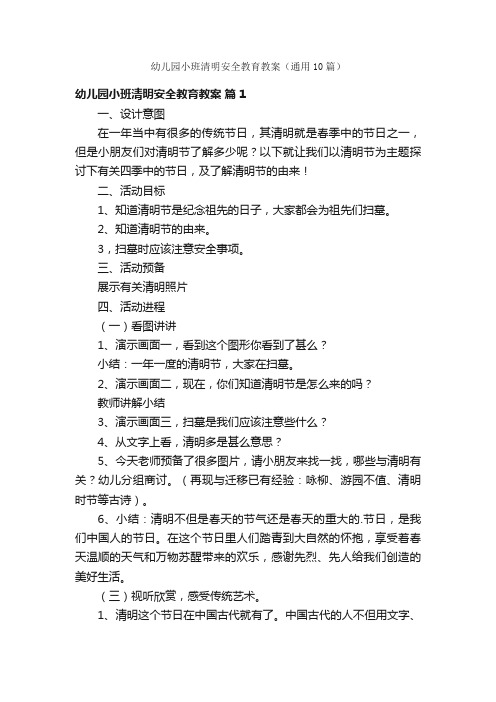 幼儿园小班清明安全教育教案（通用10篇）