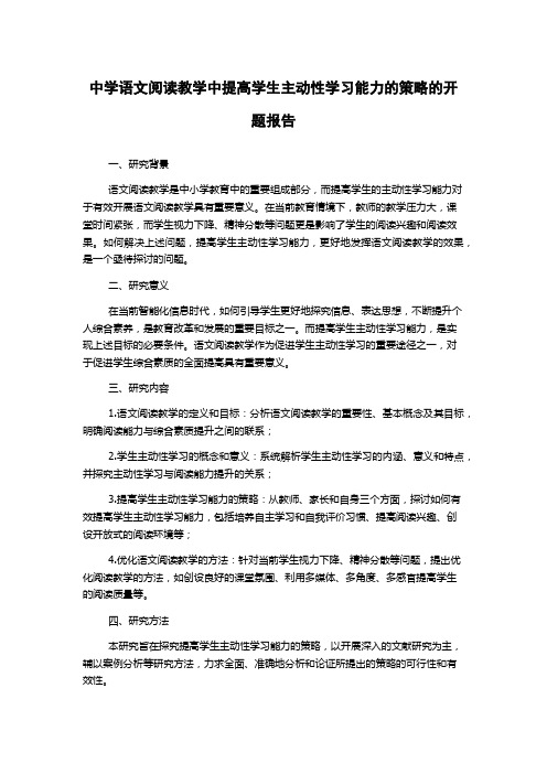 中学语文阅读教学中提高学生主动性学习能力的策略的开题报告