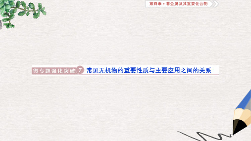 高考化学总复习第4章非金属及其重要化合物微专题强化突破7常见无机物的重要性质与主要应用之间的关系课件新