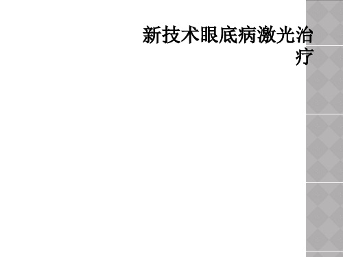 新技术眼底病激光治疗