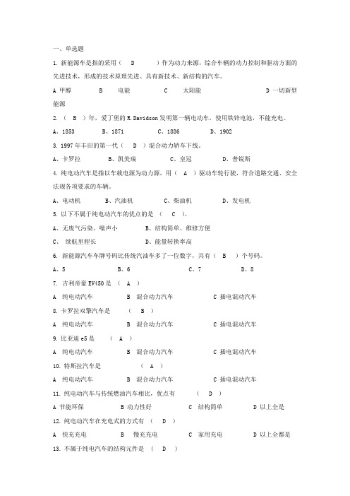 新能源汽车基础知识200题