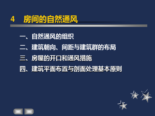 4.房间的自然通风解析