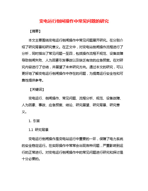 变电运行倒闸操作中常见问题的研究