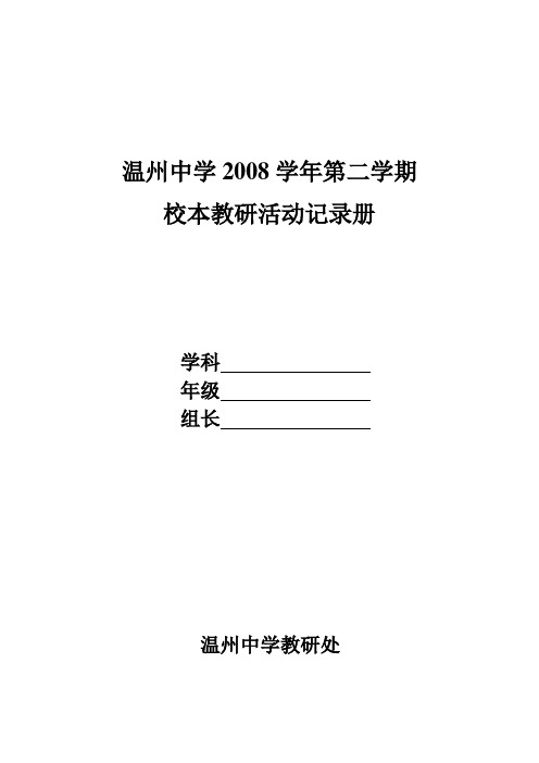 温州中学2008学年第二学期