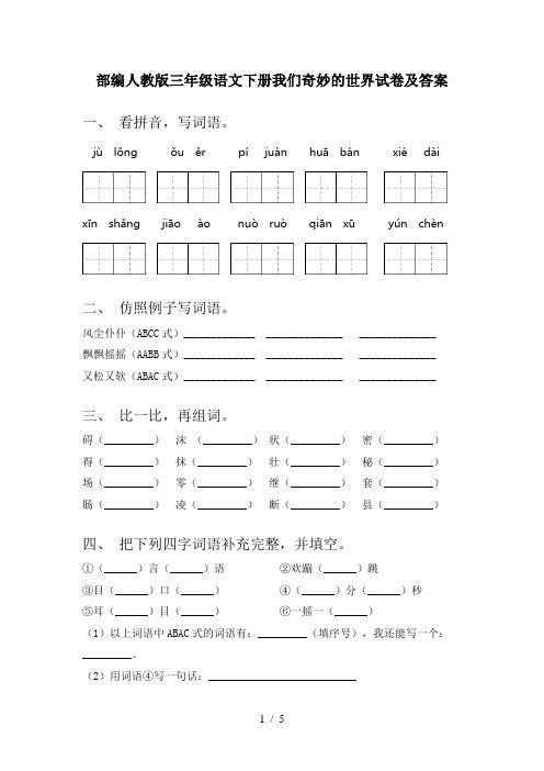 部编人教版三年级语文下册我们奇妙的世界试卷及答案