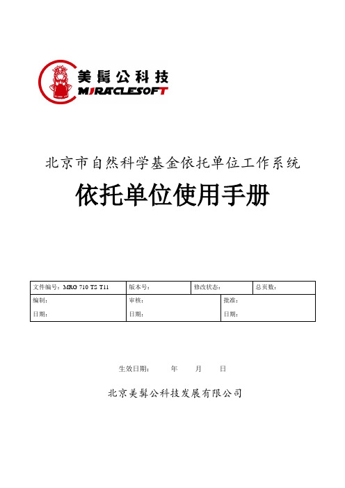 北京市自然科学基金依托单位工作系统依托单位使用手册