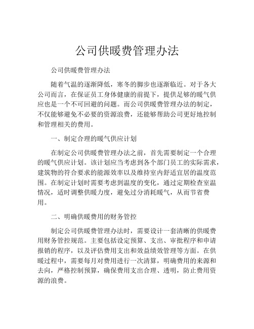 公司供暖费管理办法