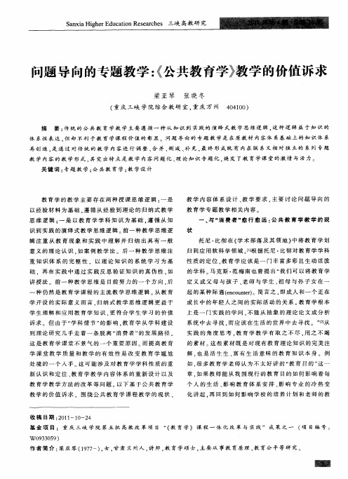 问题导向的专题教学：《公共教育学》教学的价值诉求