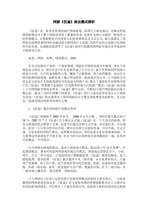 网游《征途》商业模式探析