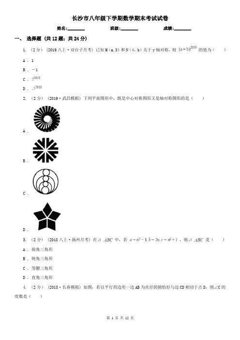 长沙市八年级下学期数学期末考试试卷