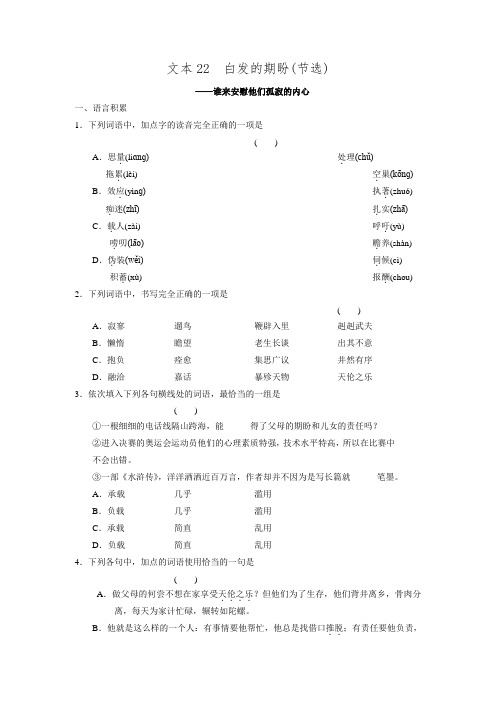 高中语文(苏教版必修4)18.白发的期盼(节选)练习(附答案)