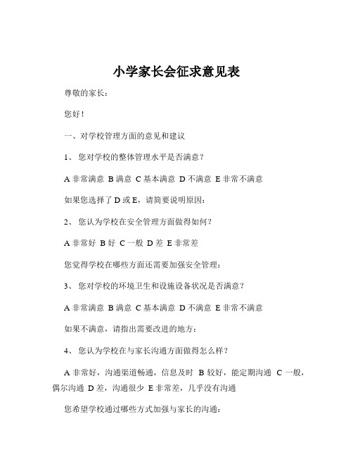 小学家长会征求意见表