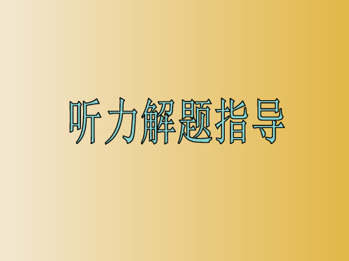 高考英语专题复习课件：听力解题指导课件