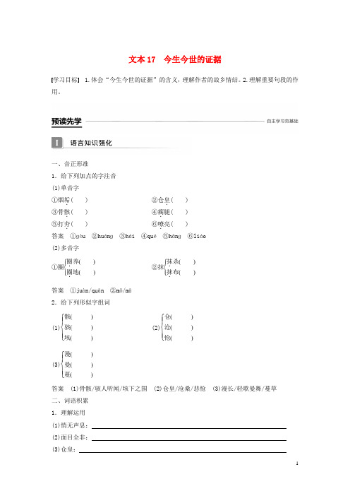 (新人教版)最新版高中语文 专题三 月是故乡明 文本17 今生今世的证据学案 苏教版必修1【经典练习】