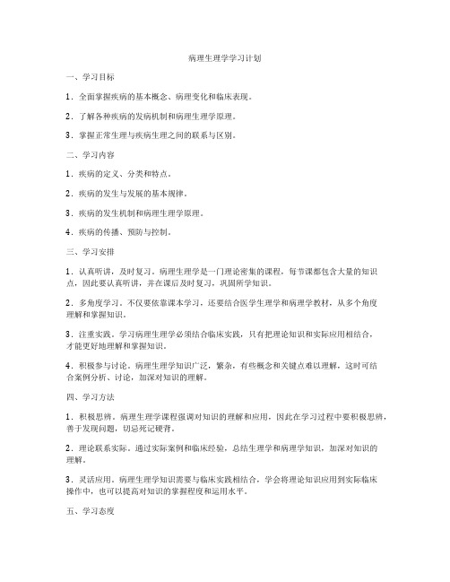 病理生理学学习计划