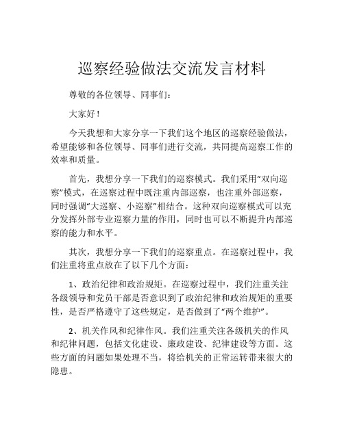 巡察经验做法交流发言材料