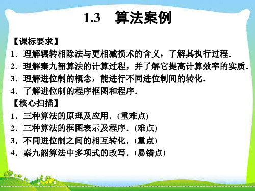 算法案例-辗转相除法与更相减损术、秦九韶算法-优质获奖精品课件  (30)