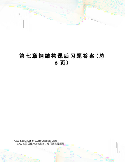 钢结构课后习题答案