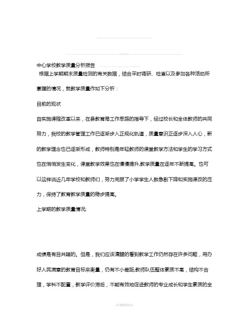 中心学校教学质量分析报告