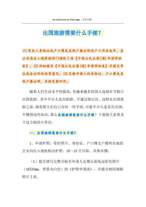 出国旅游需要什么手续?