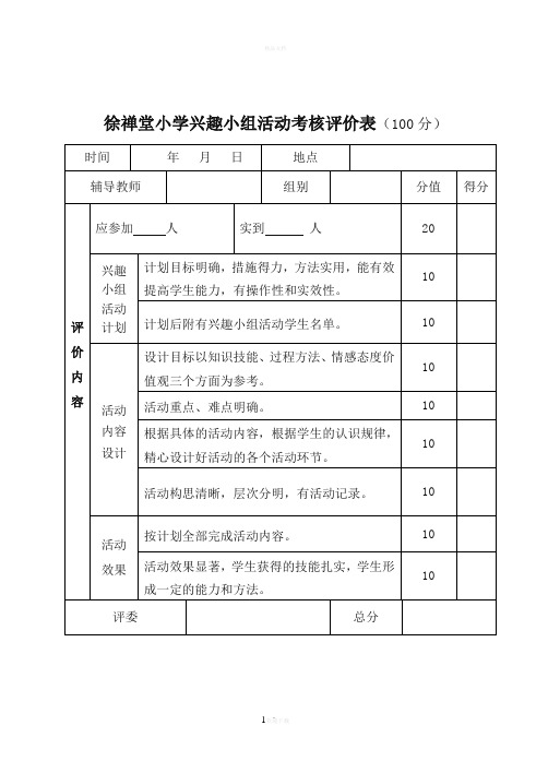 兴趣小组活动评分表