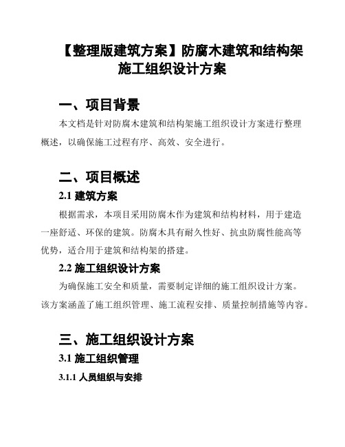 【整理版建筑方案】防腐木建筑和结构架施工组织设计方案