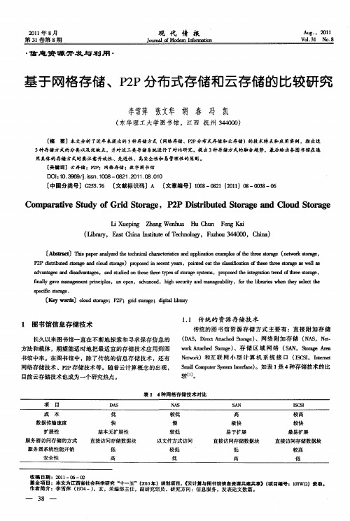 基于网格存储、P2P分布式存储和云存储的比较研究