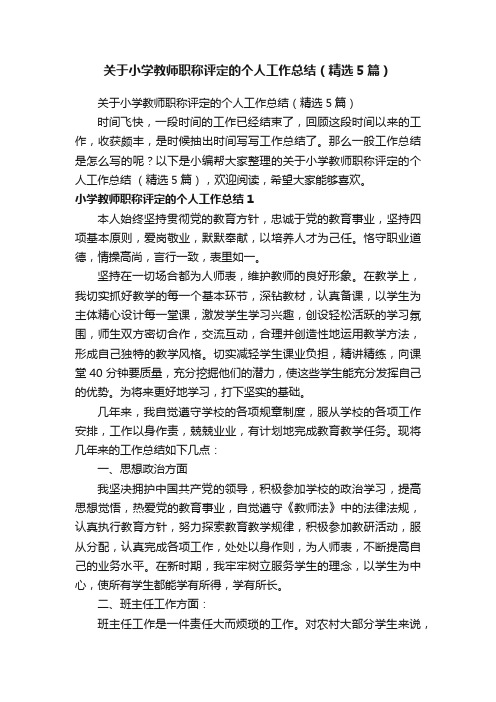 关于小学教师职称评定的个人工作总结（精选5篇）