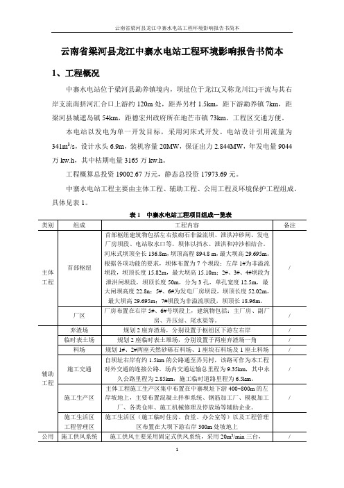 云南省梁河县龙江中寨水电站工程环境影响报告书简本