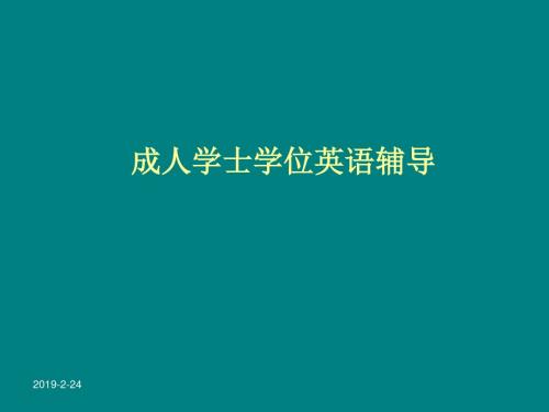 学士学位英语辅导课件(最全,完整版)