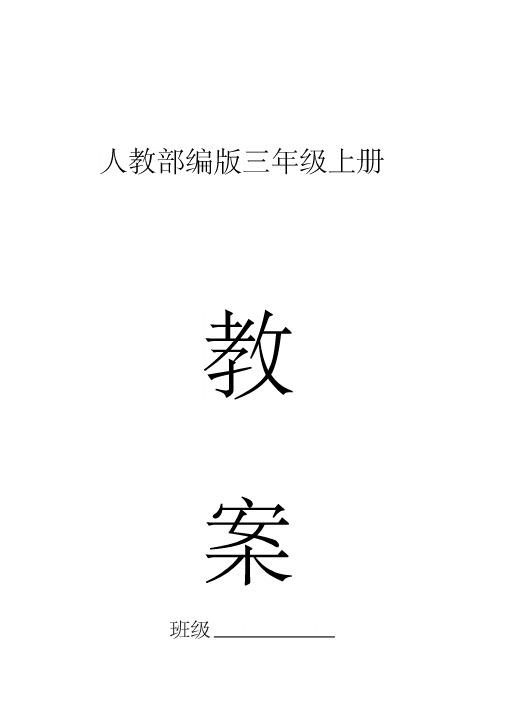 人教部编版三年级上册道德与法治全册表格式教案