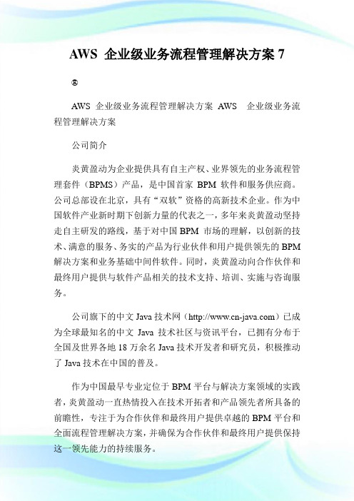 AWS 企业级业务流程管理解决方案.doc