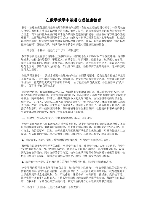 在数学教学中渗透心理健康教育