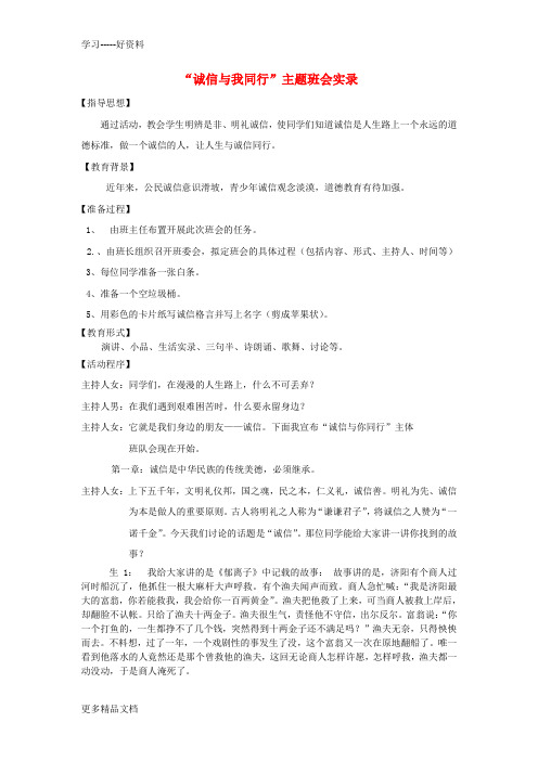 最新中学主题班会-诚信及我同行教案