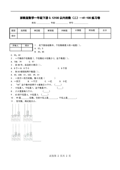 浙教版数学一年级下册3.12100以内的数(二)--41-100练习卷_0.doc