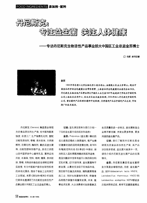 丹尼斯克：专注益生菌 关注人体健康——专访丹尼斯克生物活性产品事业部大中国区工业总监金苏博士