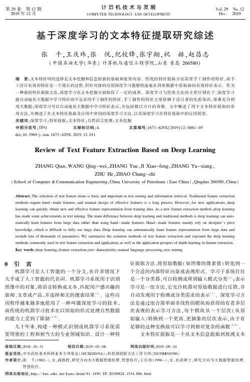 基于深度学习的文本特征提取研究综述