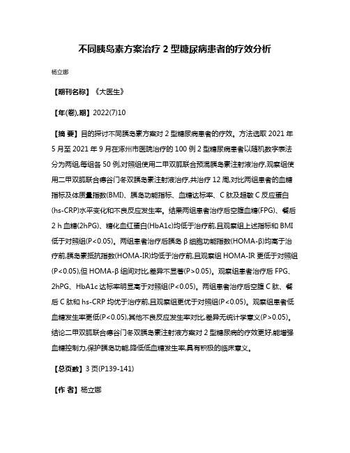 不同胰岛素方案治疗2型糖尿病患者的疗效分析