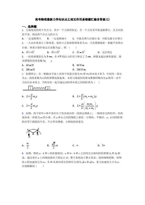 高考物理最新力学知识点之相互作用易错题汇编含答案(1)