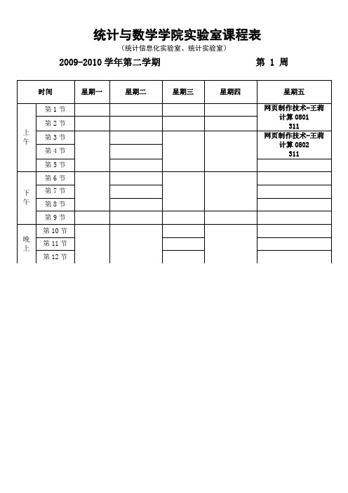 统计与数学学院实验室课程表