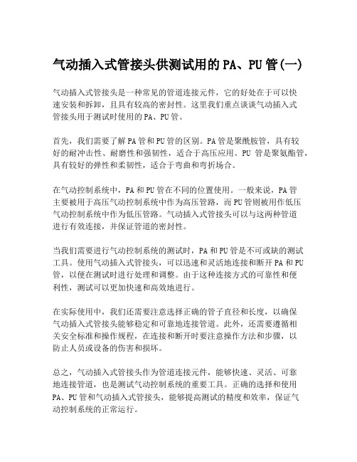 气动插入式管接头供测试用的PA、PU管(一)