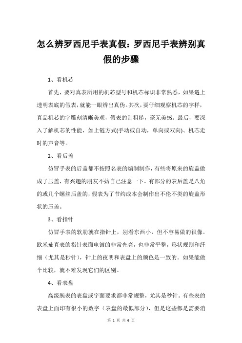 怎么辨罗西尼手表真假：罗西尼手表辨别真假的步骤