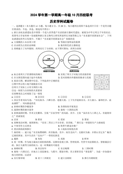 浙江四校2024学年第一学期高一历史10月联考试卷(2024.10)